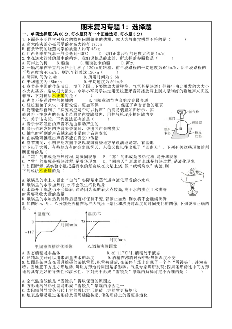 期末复习专题1：选择题-人教版物理八年级上册_初物_八年级上下册+九年级全一册物理_八年级物理上册_期中+期末（完）_期末