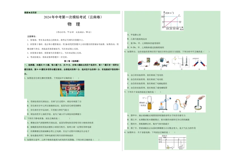 物理（云南卷）（考试版A3）_8、物理总复习_2024中考模拟题物理_一模_物理（云南卷）-2024年中考第一次模拟考试_物理（云南卷）-2024年中考第一次模拟考试