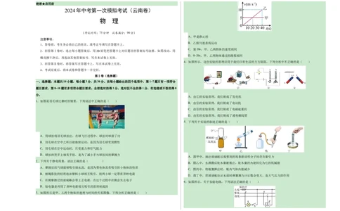 物理（云南卷）（考试版A3）_8、物理总复习_2024中考模拟题物理_一模_物理（云南卷）-2024年中考第一次模拟考试_物理（云南卷）-2024年中考第一次模拟考试