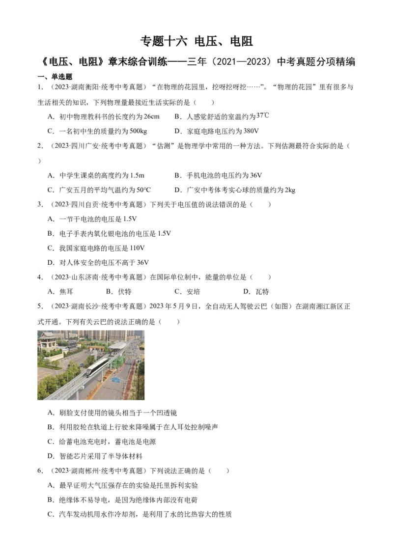 专题16电压电阻《电压电阻》章末综合训练（学生版）_8、物理总复习_2024年中考复习资料_专项复习资料_完三年（2021&mdash;2023）中考真题分项精编（全国通用）