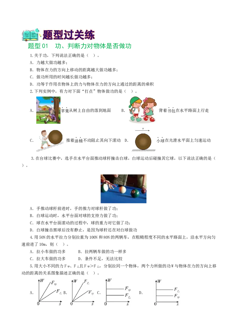 专题12功和机械能（7题型）（练习）（原卷版）_8、物理总复习_8.中考物理总复习_2024年中考复习资料_一轮复习资料_完2024年中考物理一轮复习课件+讲义+练习（全国通用）