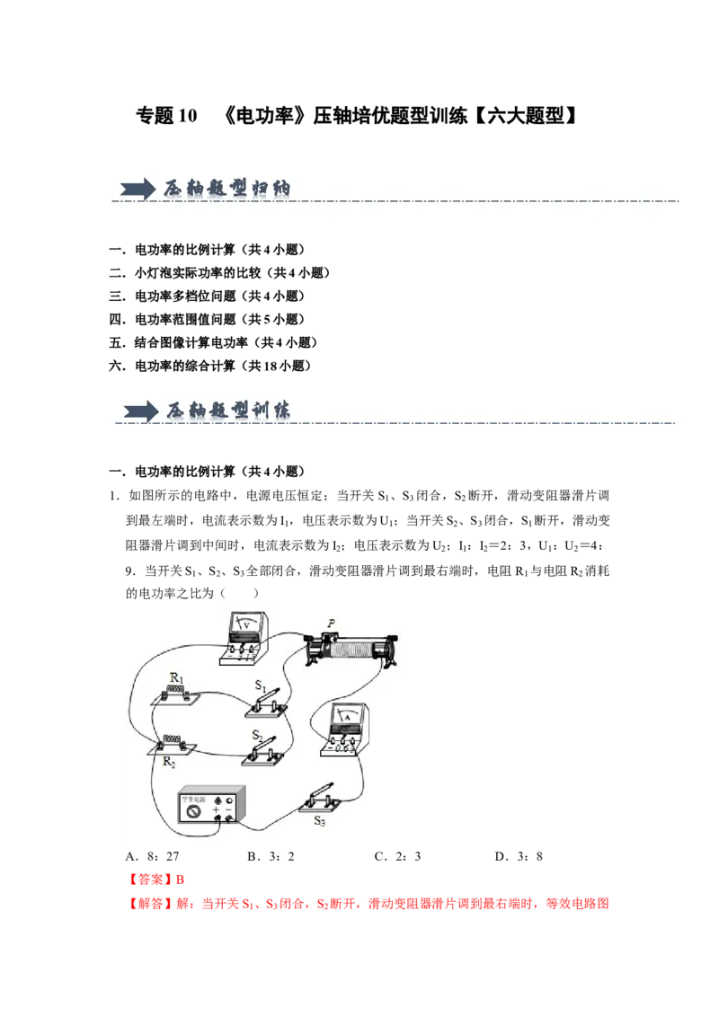 专题10《电功率》压轴培优题型训练六大题型（教师版）_初物_八年级上下册+九年级全一册物理_九年级物理全一册_压轴题训练