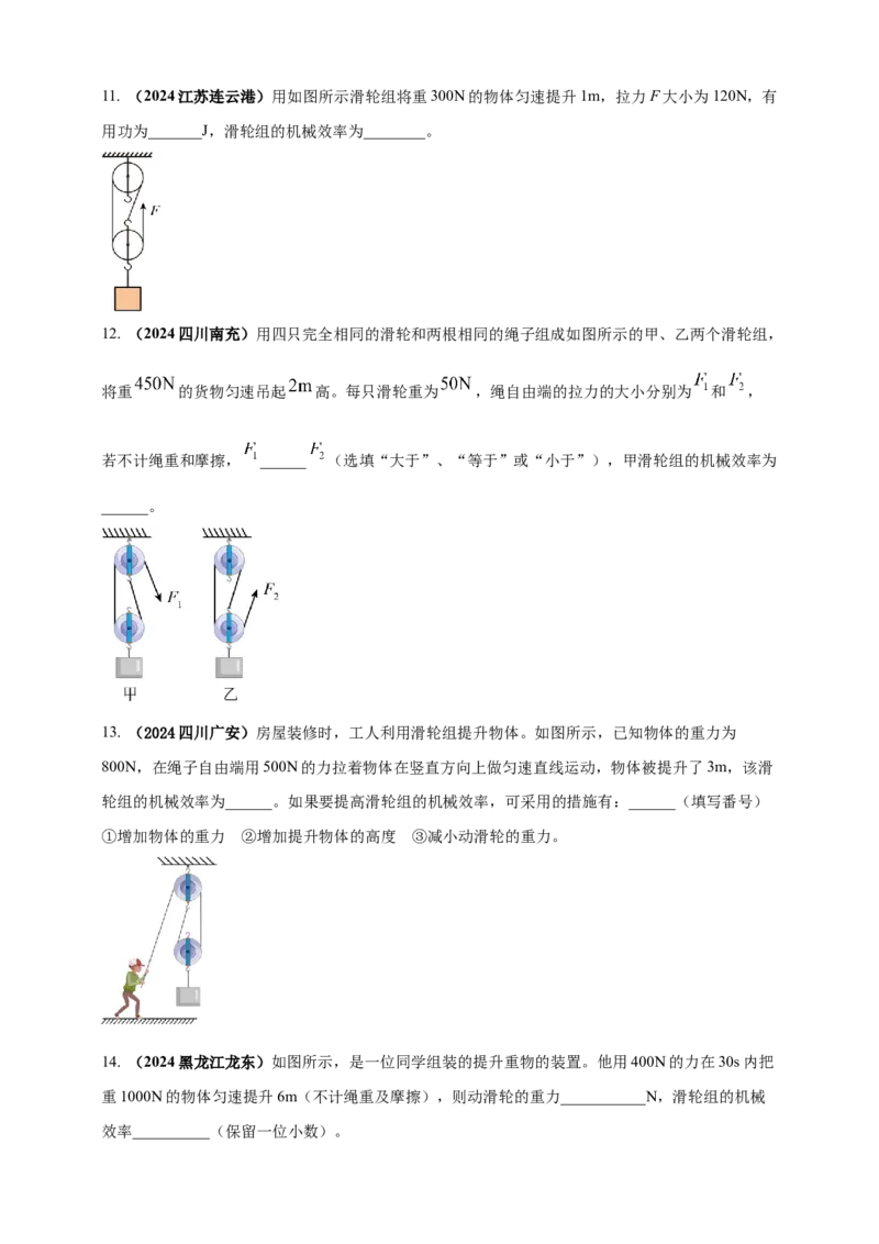 模块一专题12简单机械（原卷版)_8、物理总复习_2025年中考复习资料_（2025中考全国通用）2024年中考物理真题分类汇编_模块一专题12简单机械（原卷版+解析版