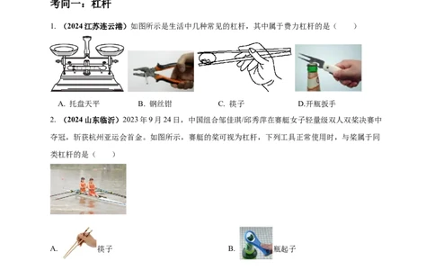 模块一专题12简单机械（原卷版)_8、物理总复习_2025年中考复习资料_（2025中考全国通用）2024年中考物理真题分类汇编_模块一专题12简单机械（原卷版+解析版