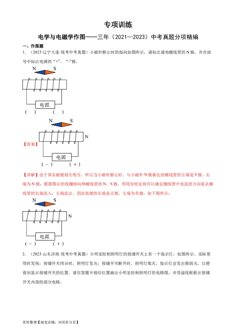 电学与电磁学作图专项训练（教师版）_8、物理总复习_2024年中考复习资料_专项复习资料_完三年（2021&mdash;2023）中考真题分项精编（全国通用）_专项训练+章末综合检测（学生版+教师版）