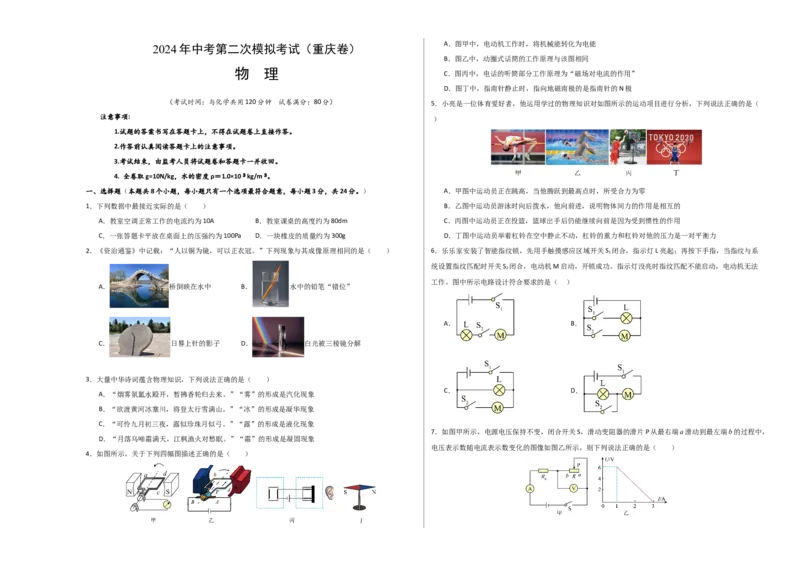 物理（重庆卷）（考试版A3）_8、物理总复习_2024中考模拟题物理_二模_物理（重庆卷）-：2024年中考第二次模拟考试