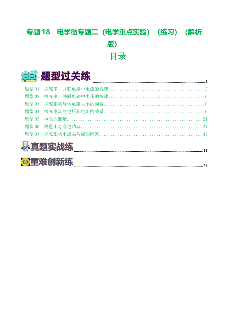 专题18电学微专题二（7题型）（电学重点实验）（练习）（解析版）_8、物理总复习_8.中考物理总复习_2024年中考复习资料_一轮复习资料_配套练习（原卷版+解析版）