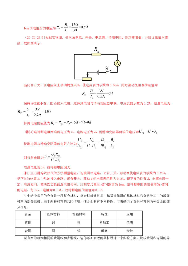专题18电学微专题二（7题型）（电学重点实验）（练习）（解析版）_8、物理总复习_8.中考物理总复习_2024年中考复习资料_一轮复习资料_配套练习（原卷版+解析版）