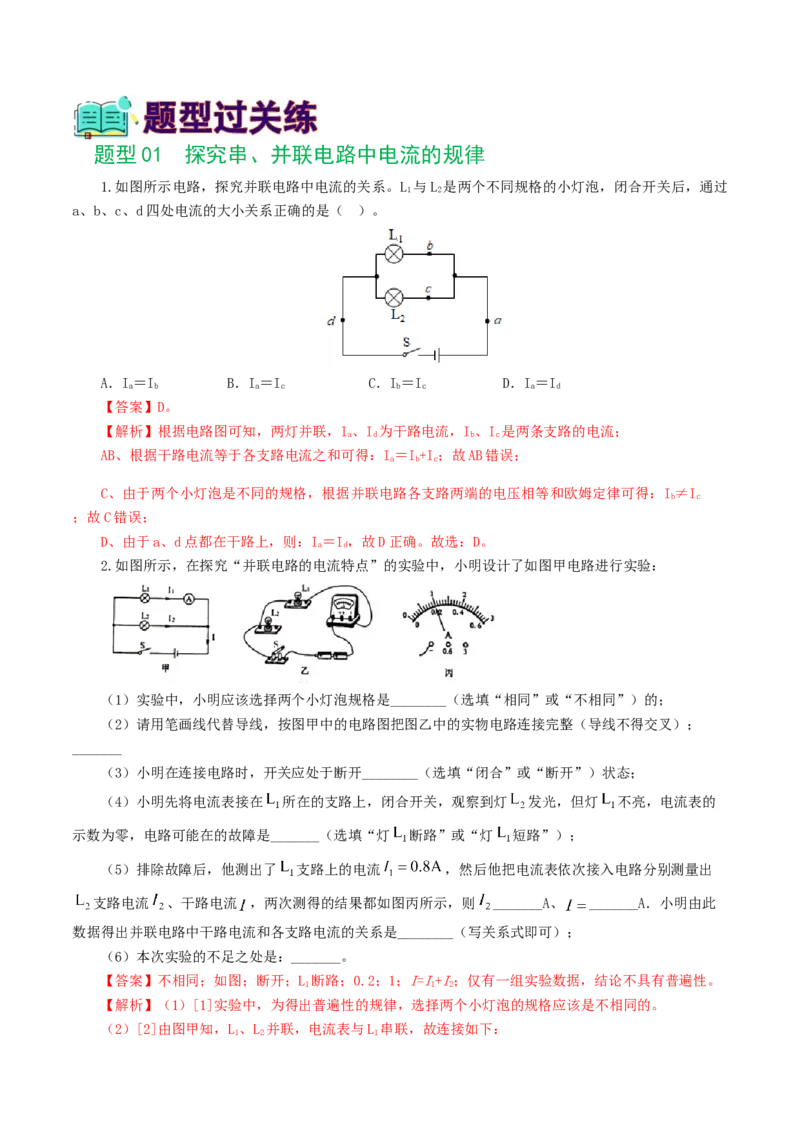 专题18电学微专题二（7题型）（电学重点实验）（练习）（解析版）_8、物理总复习_8.中考物理总复习_2024年中考复习资料_一轮复习资料_配套练习（原卷版+解析版）