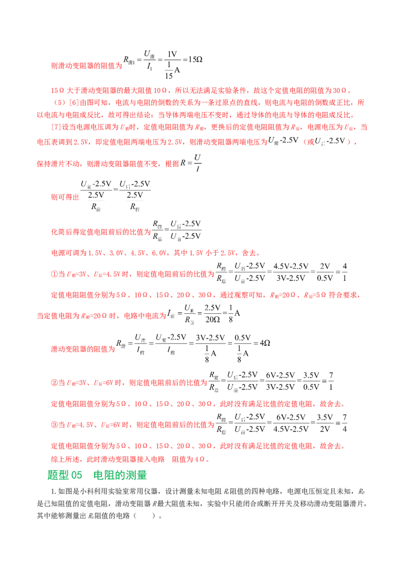 专题18电学微专题二（7题型）（电学重点实验）（练习）（解析版）_8、物理总复习_8.中考物理总复习_2024年中考复习资料_一轮复习资料_配套练习（原卷版+解析版）