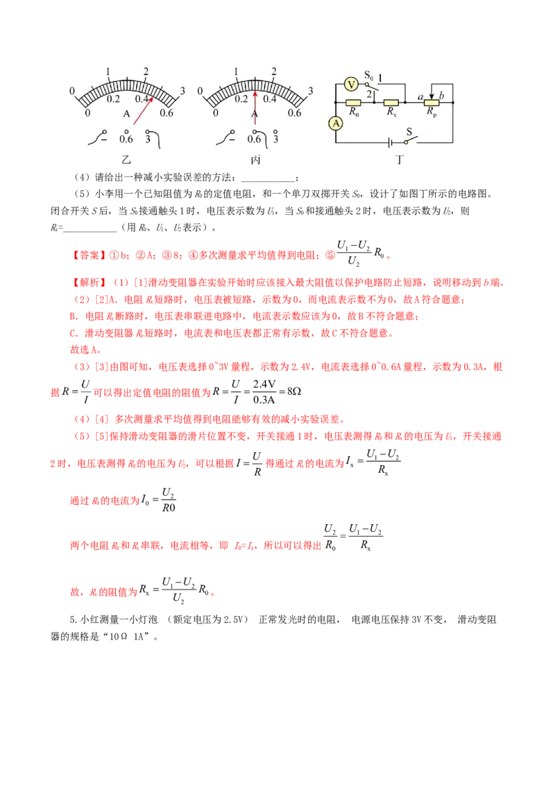 专题18电学微专题二（7题型）（电学重点实验）（练习）（解析版）_8、物理总复习_8.中考物理总复习_2024年中考复习资料_一轮复习资料_配套练习（原卷版+解析版）