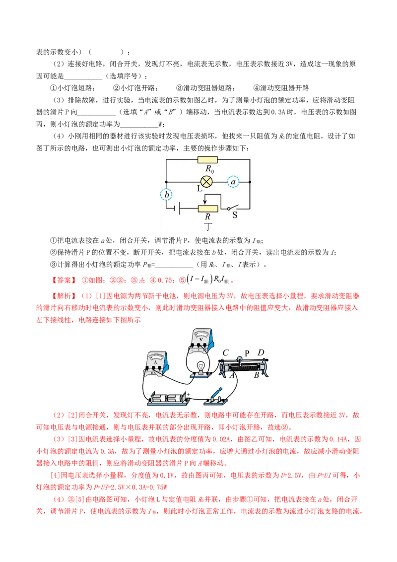 专题18电学微专题二（7题型）（电学重点实验）（练习）（解析版）_8、物理总复习_8.中考物理总复习_2024年中考复习资料_一轮复习资料_配套练习（原卷版+解析版）