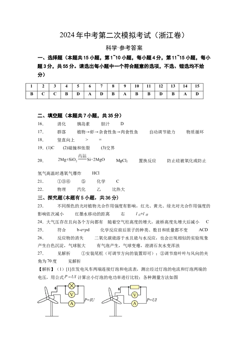科学（浙江卷）-（参考答案）_8、物理总复习_2024中考模拟题物理_押题预测_2024年中考押题预测卷01（浙江卷）-科学（含考试版、全解全析、参考答案、答题卡）