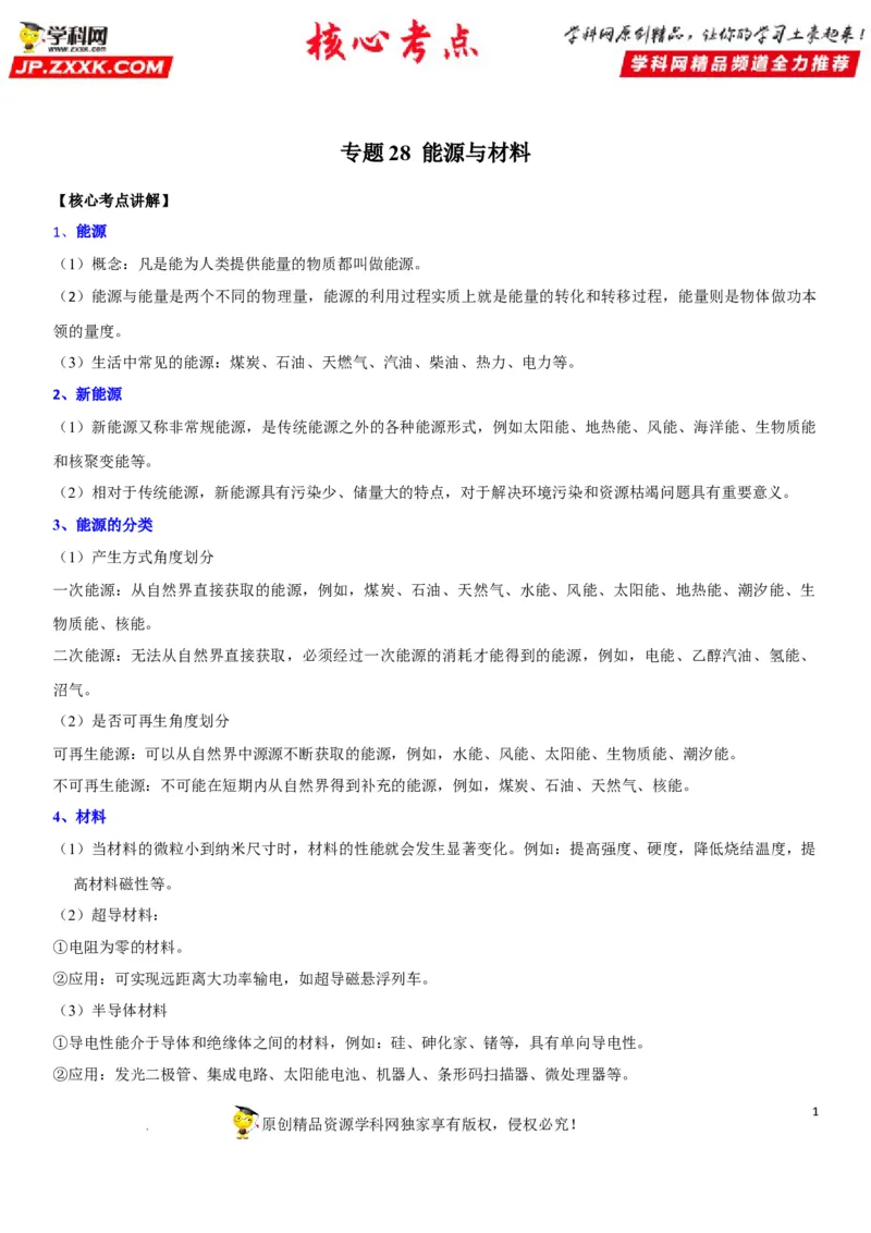 专题28能源与材料（原卷版）-2022年中考物理二轮专项复习核心考点突破与必刷题型汇编（全国通用）_8、物理总复习_8.中考物理总复习_2022年中考复习资料