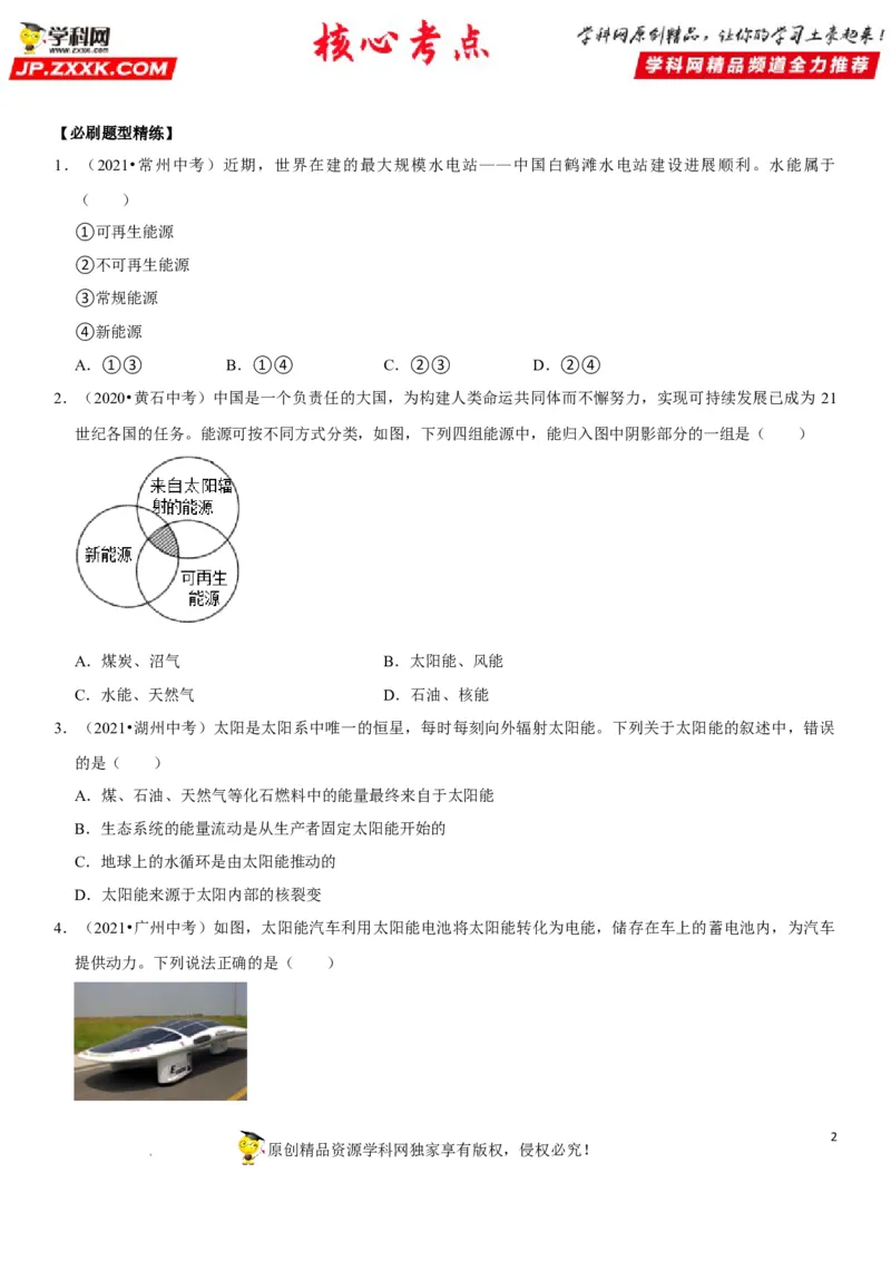 专题28能源与材料（原卷版）-2022年中考物理二轮专项复习核心考点突破与必刷题型汇编（全国通用）_8、物理总复习_8.中考物理总复习_2022年中考复习资料