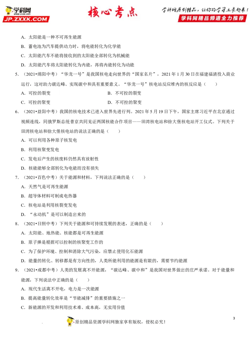 专题28能源与材料（原卷版）-2022年中考物理二轮专项复习核心考点突破与必刷题型汇编（全国通用）_8、物理总复习_8.中考物理总复习_2022年中考复习资料