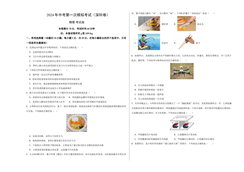 物理（深圳卷）（考试版A3）_8、物理总复习_2024中考模拟题物理_一模_物理（深圳卷）-2024年中考第一模拟考试_物理（深圳卷）-2024年中考第一模拟考试