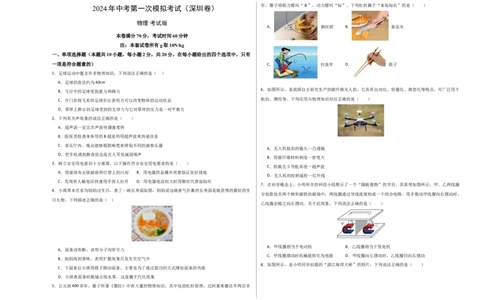 物理（深圳卷）（考试版A3）_8、物理总复习_2024中考模拟题物理_一模_物理（深圳卷）-2024年中考第一模拟考试_物理（深圳卷）-2024年中考第一模拟考试