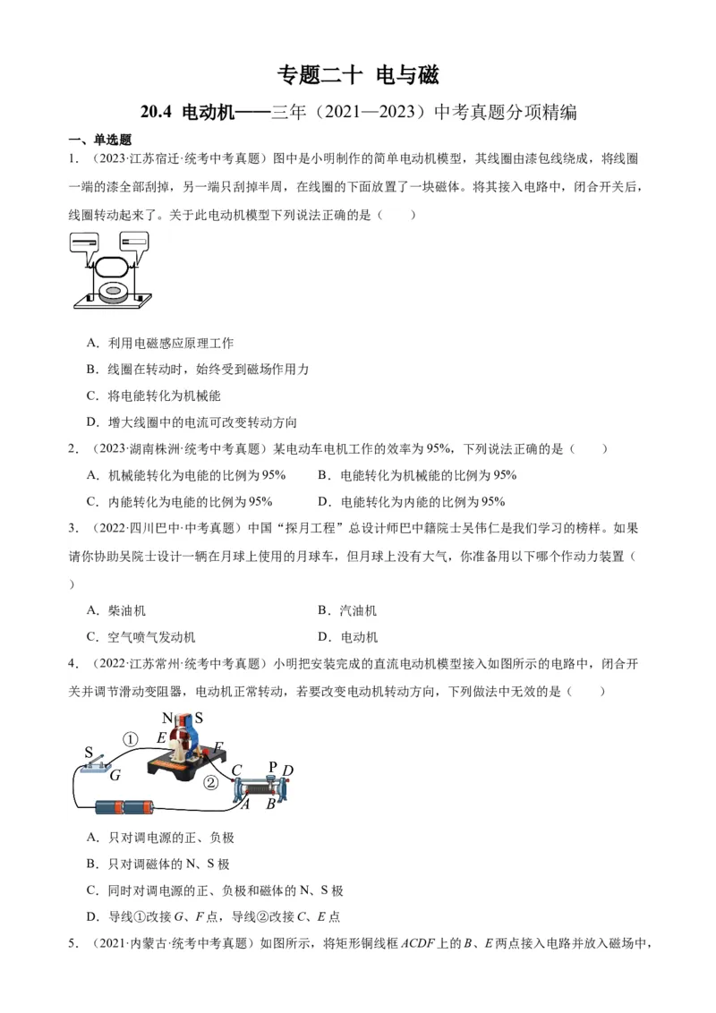专题20电与磁20.4电动机（学生版）_8、物理总复习_2024年中考复习资料_专项复习资料_完三年（2021&mdash;2023）中考真题分项精编（全国通用）