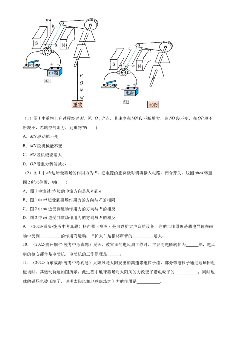 专题20电与磁20.4电动机（学生版）_8、物理总复习_2024年中考复习资料_专项复习资料_完三年（2021&mdash;2023）中考真题分项精编（全国通用）