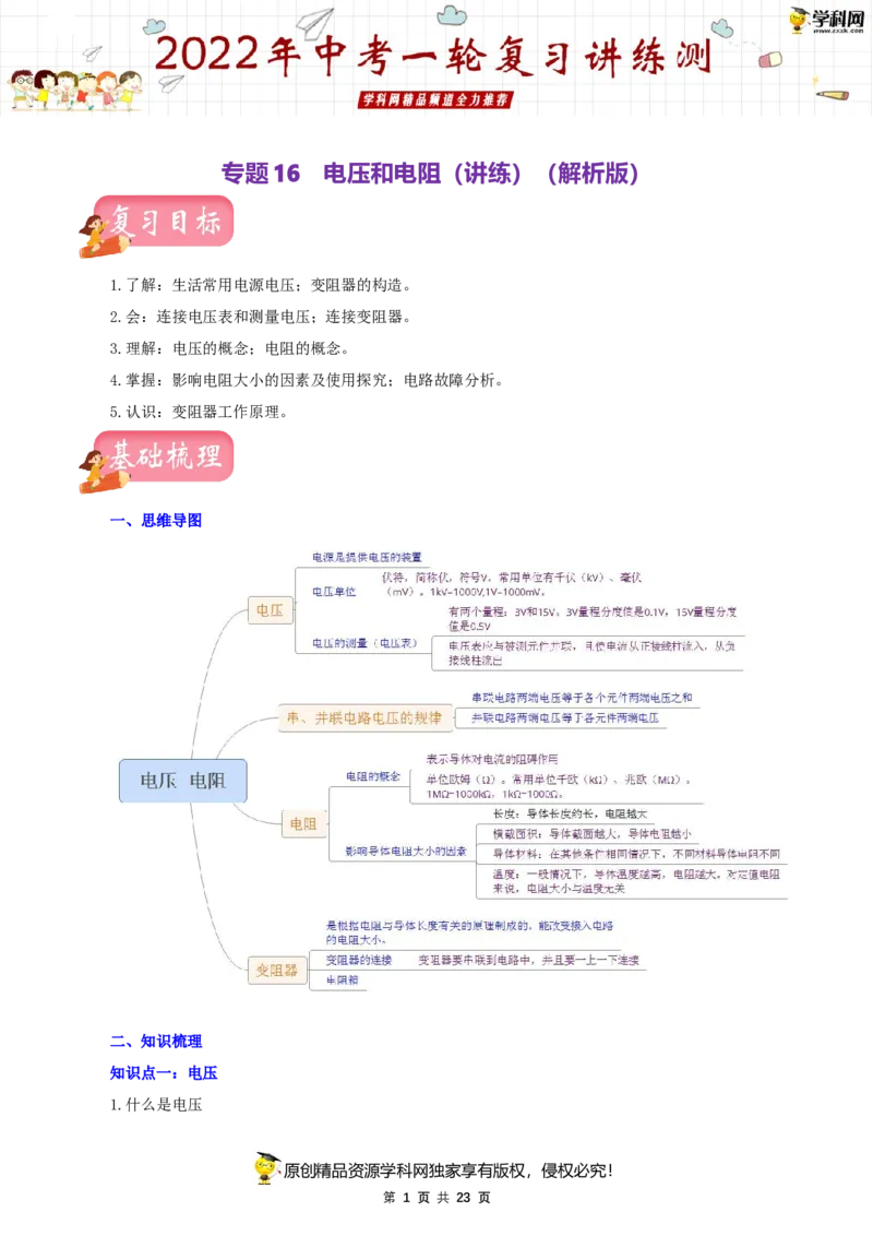 专题16电压和电阻（讲练）（解析版）-2022年中考一轮复习讲练测_8、物理总复习_8.中考物理总复习_2022年中考复习资料_2022年中考物理一轮复习讲练测264201163