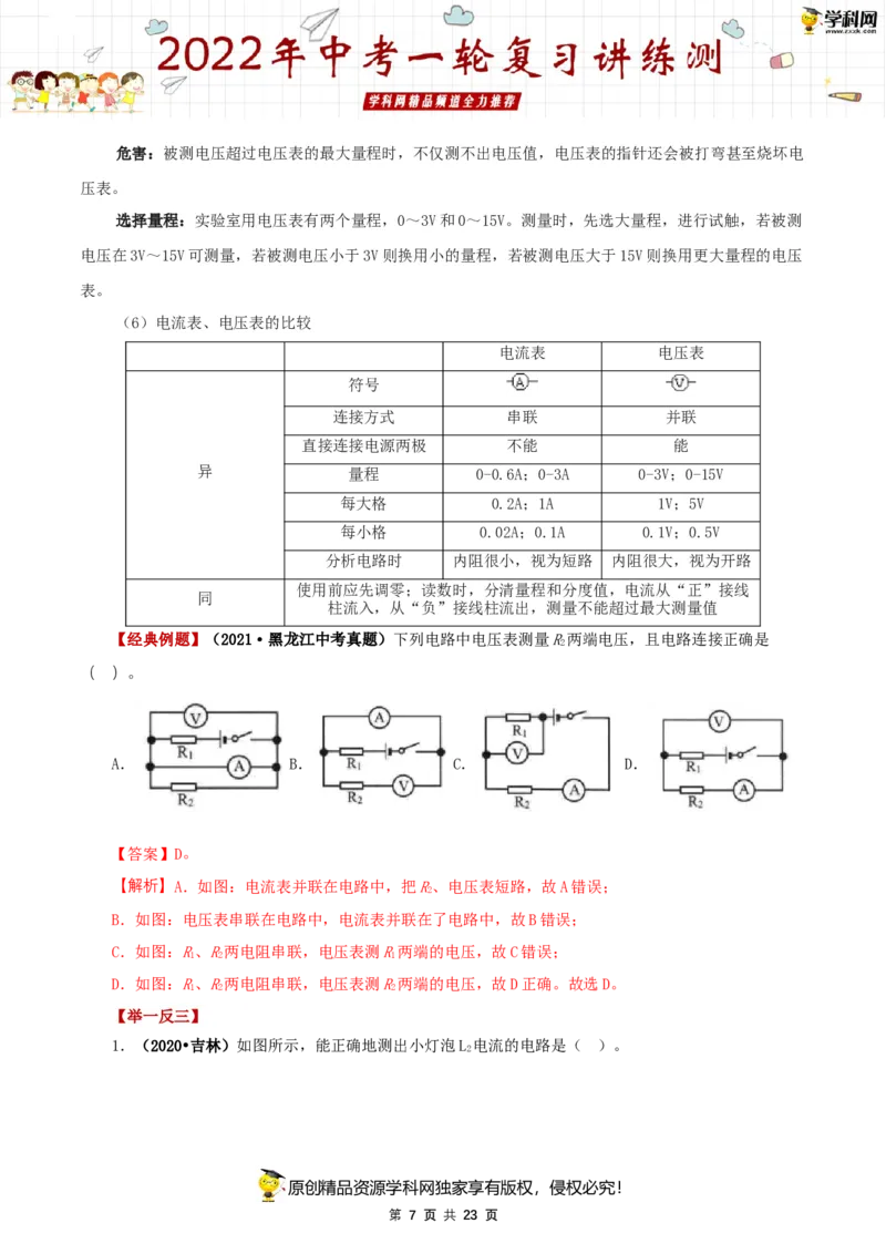 专题16电压和电阻（讲练）（解析版）-2022年中考一轮复习讲练测_8、物理总复习_8.中考物理总复习_2022年中考复习资料_2022年中考物理一轮复习讲练测264201163