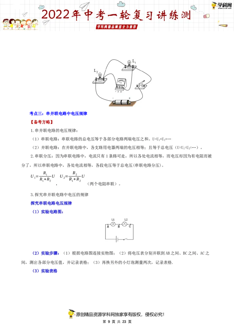 专题16电压和电阻（讲练）（解析版）-2022年中考一轮复习讲练测_8、物理总复习_8.中考物理总复习_2022年中考复习资料_2022年中考物理一轮复习讲练测264201163
