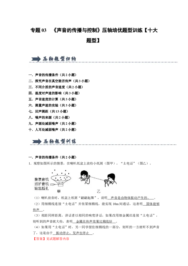 专题03《声音的传播与控制》压轴培优题型训练十大题型（教师版）_初物_八年级上下册+九年级全一册物理_八年级物理上册_压轴题训练