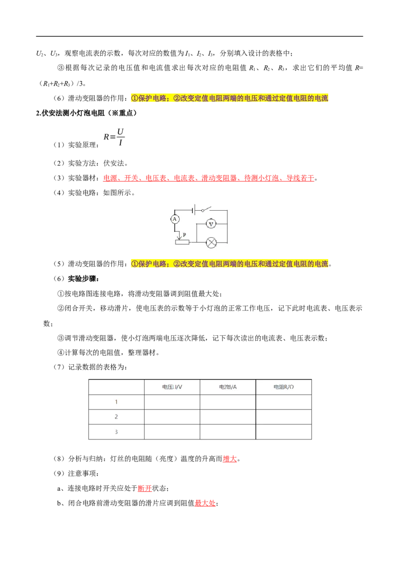 专题14欧姆定律及其应用热点&middot;重点&middot;难点专练（全国通用）原卷版_8、物理总复习_8.中考物理总复习_2024年中考复习资料_二轮复习资料_完2024年中考物理专题练习（全国通用）