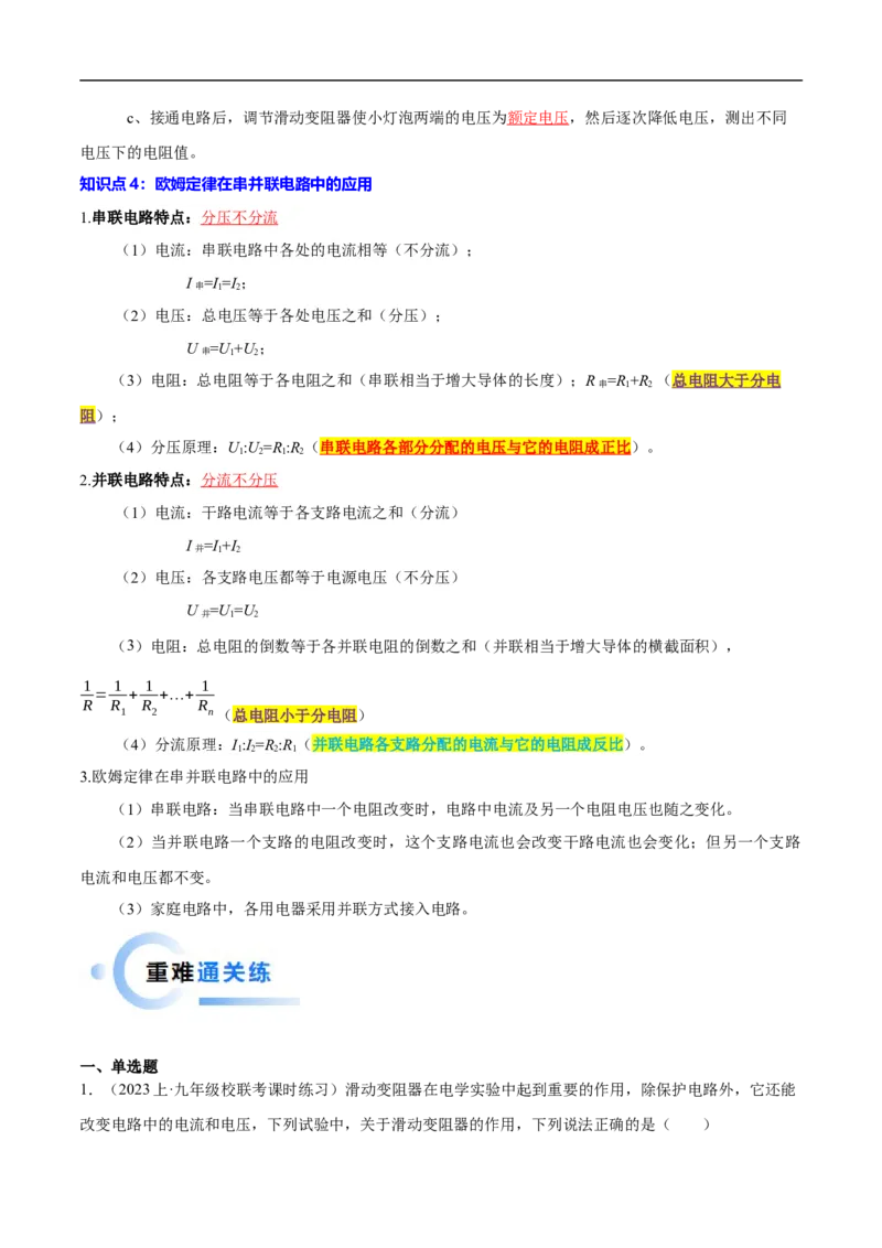 专题14欧姆定律及其应用热点&middot;重点&middot;难点专练（全国通用）原卷版_8、物理总复习_8.中考物理总复习_2024年中考复习资料_二轮复习资料_完2024年中考物理专题练习（全国通用）