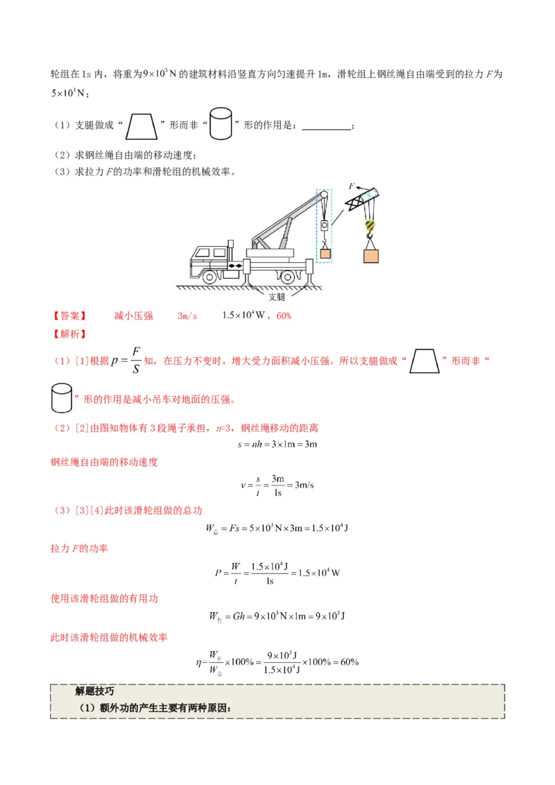 专题12简单机械及机械效率（考情聚焦+中考新考法+真题透视3大考向+新题特训）（解析版）_8、物理总复习_2025年中考复习资料_备战2025年中考物理真题题源讲义（全国通用）