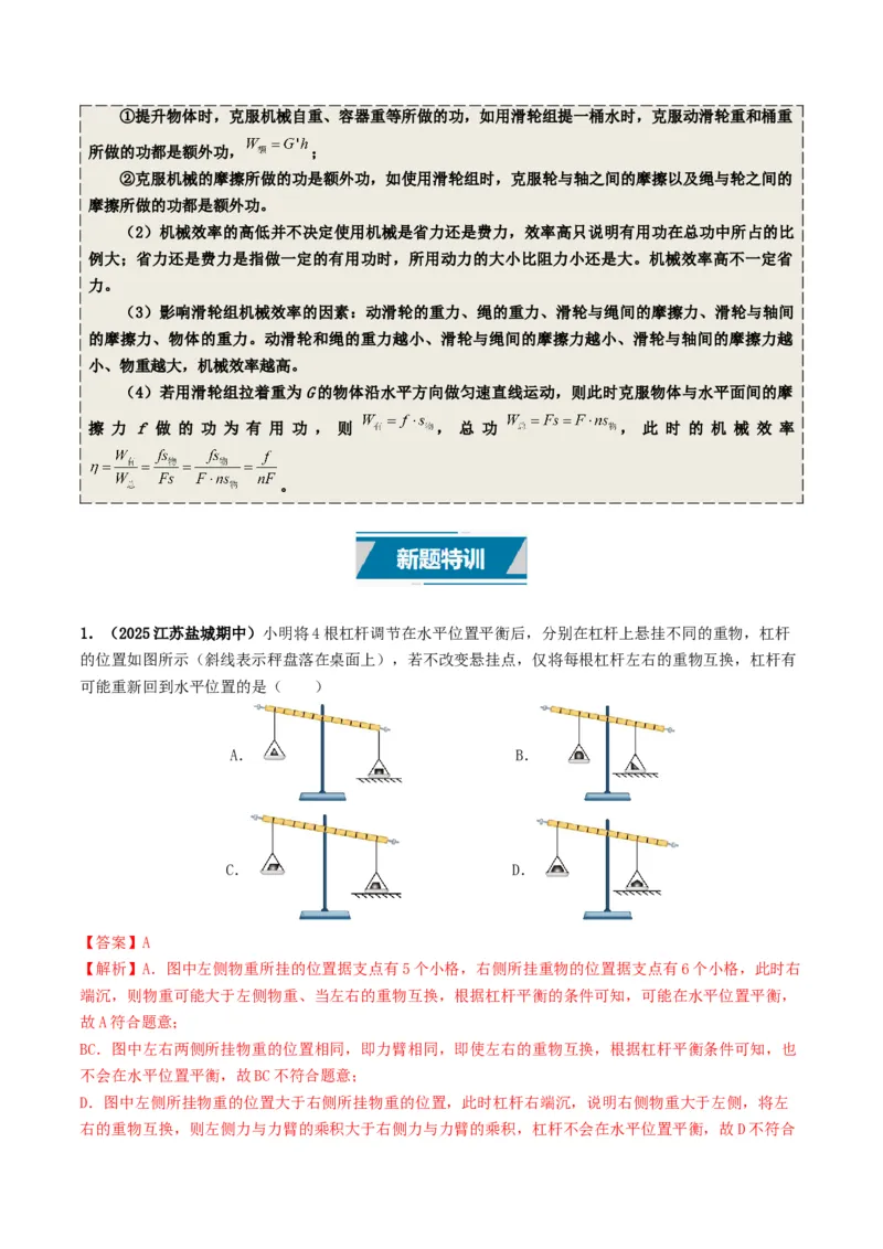 专题12简单机械及机械效率（考情聚焦+中考新考法+真题透视3大考向+新题特训）（解析版）_8、物理总复习_2025年中考复习资料_备战2025年中考物理真题题源讲义（全国通用）