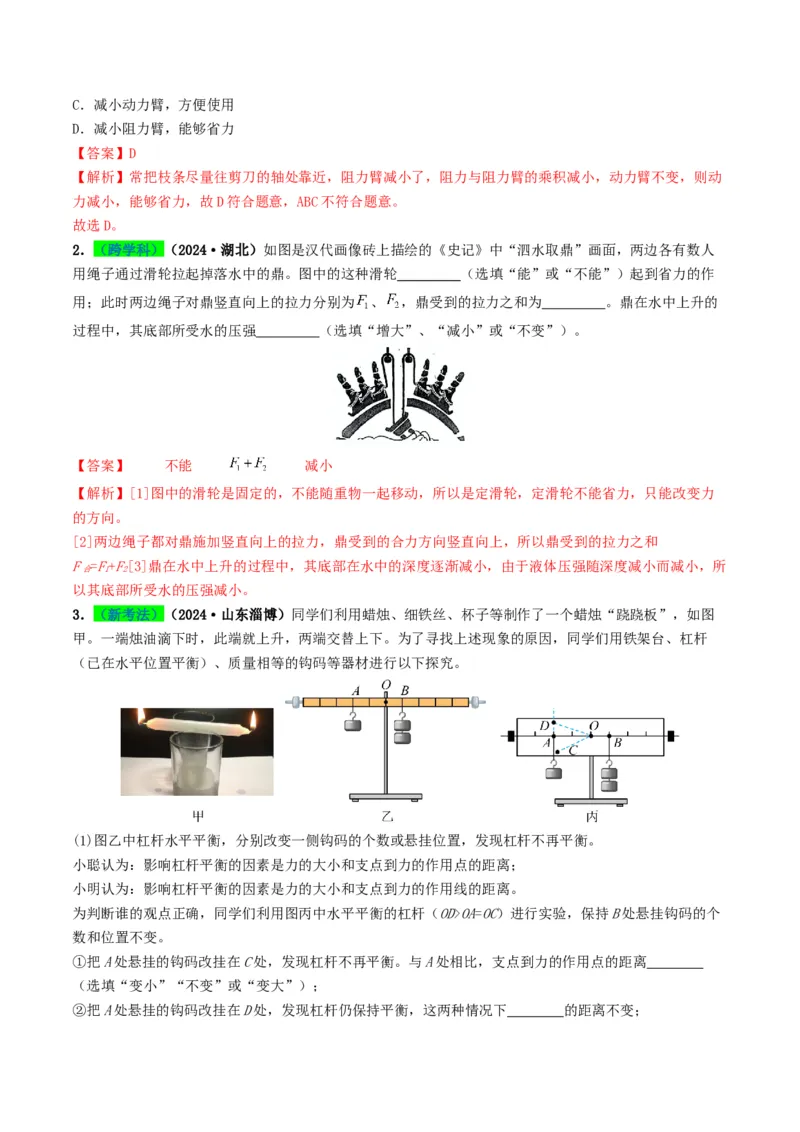 专题12简单机械及机械效率（考情聚焦+中考新考法+真题透视3大考向+新题特训）（解析版）_8、物理总复习_2025年中考复习资料_备战2025年中考物理真题题源讲义（全国通用）