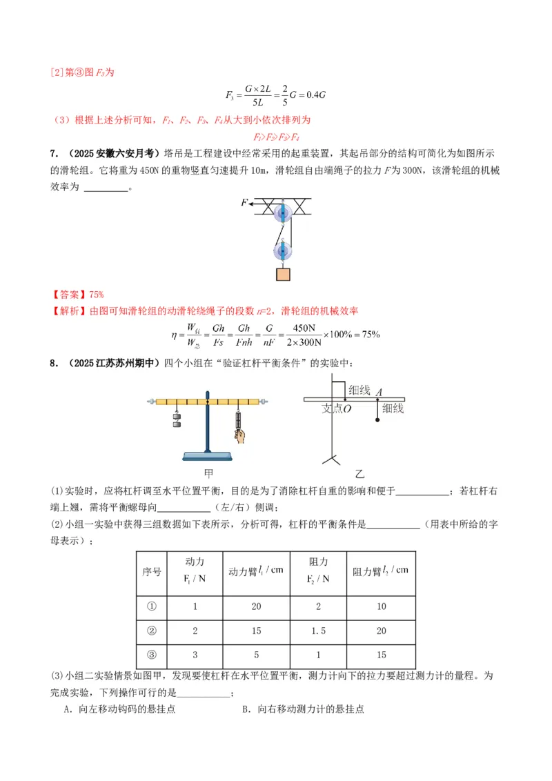 专题12简单机械及机械效率（考情聚焦+中考新考法+真题透视3大考向+新题特训）（解析版）_8、物理总复习_2025年中考复习资料_备战2025年中考物理真题题源讲义（全国通用）