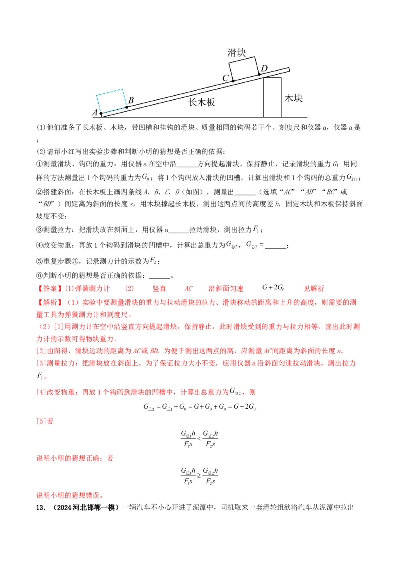 专题12简单机械及机械效率（考情聚焦+中考新考法+真题透视3大考向+新题特训）（解析版）_8、物理总复习_2025年中考复习资料_备战2025年中考物理真题题源讲义（全国通用）