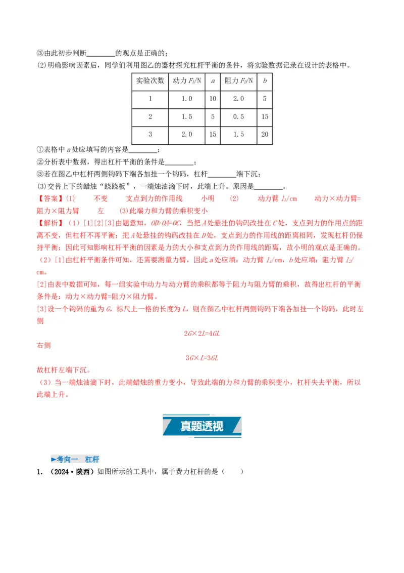专题12简单机械及机械效率（考情聚焦+中考新考法+真题透视3大考向+新题特训）（解析版）_8、物理总复习_2025年中考复习资料_备战2025年中考物理真题题源讲义（全国通用）