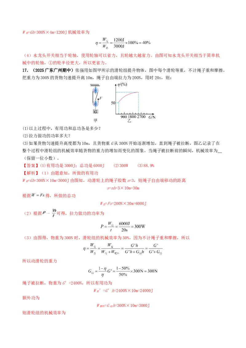 专题12简单机械及机械效率（考情聚焦+中考新考法+真题透视3大考向+新题特训）（解析版）_8、物理总复习_2025年中考复习资料_备战2025年中考物理真题题源讲义（全国通用）