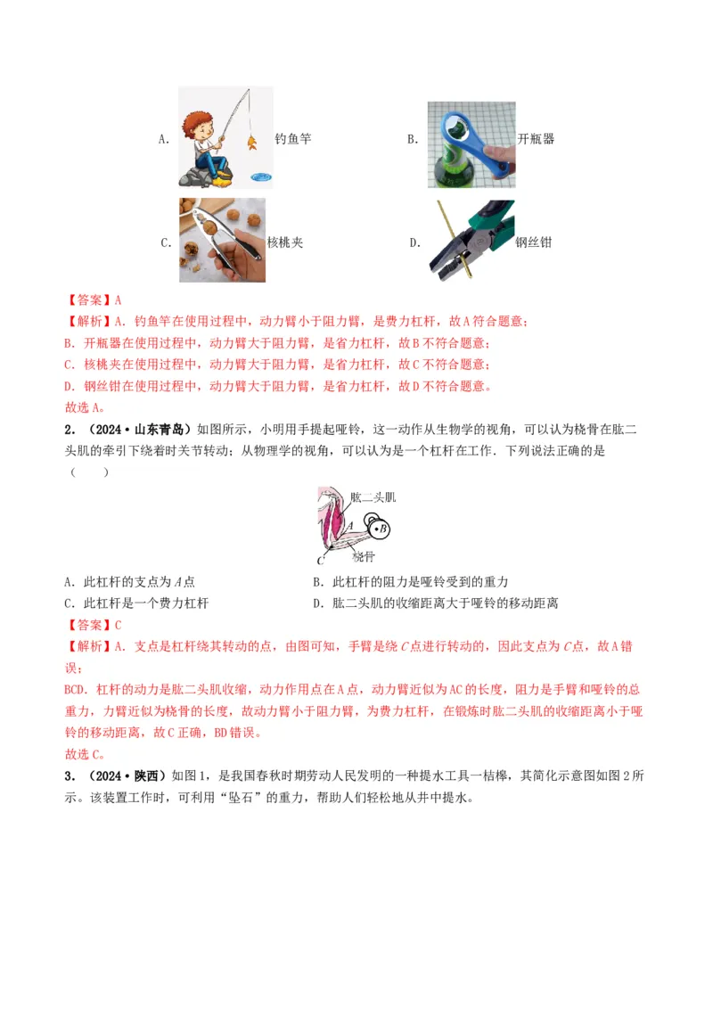 专题12简单机械及机械效率（考情聚焦+中考新考法+真题透视3大考向+新题特训）（解析版）_8、物理总复习_2025年中考复习资料_备战2025年中考物理真题题源讲义（全国通用）