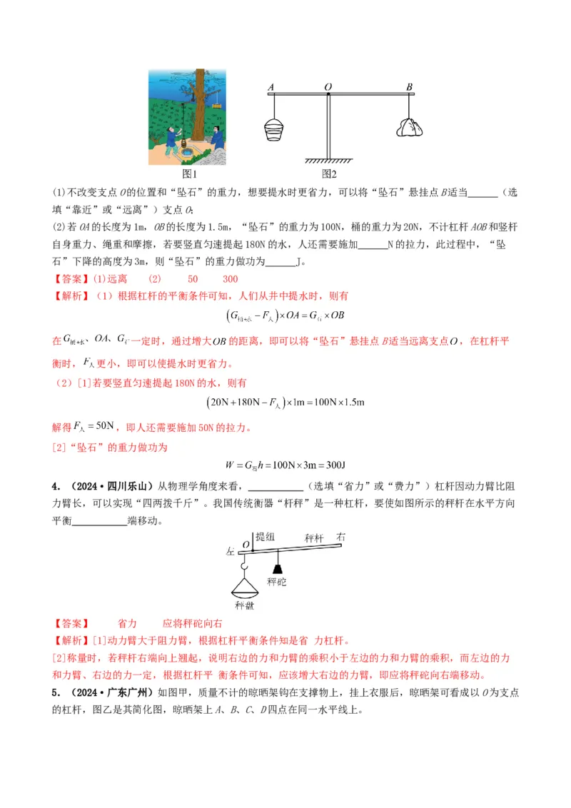 专题12简单机械及机械效率（考情聚焦+中考新考法+真题透视3大考向+新题特训）（解析版）_8、物理总复习_2025年中考复习资料_备战2025年中考物理真题题源讲义（全国通用）