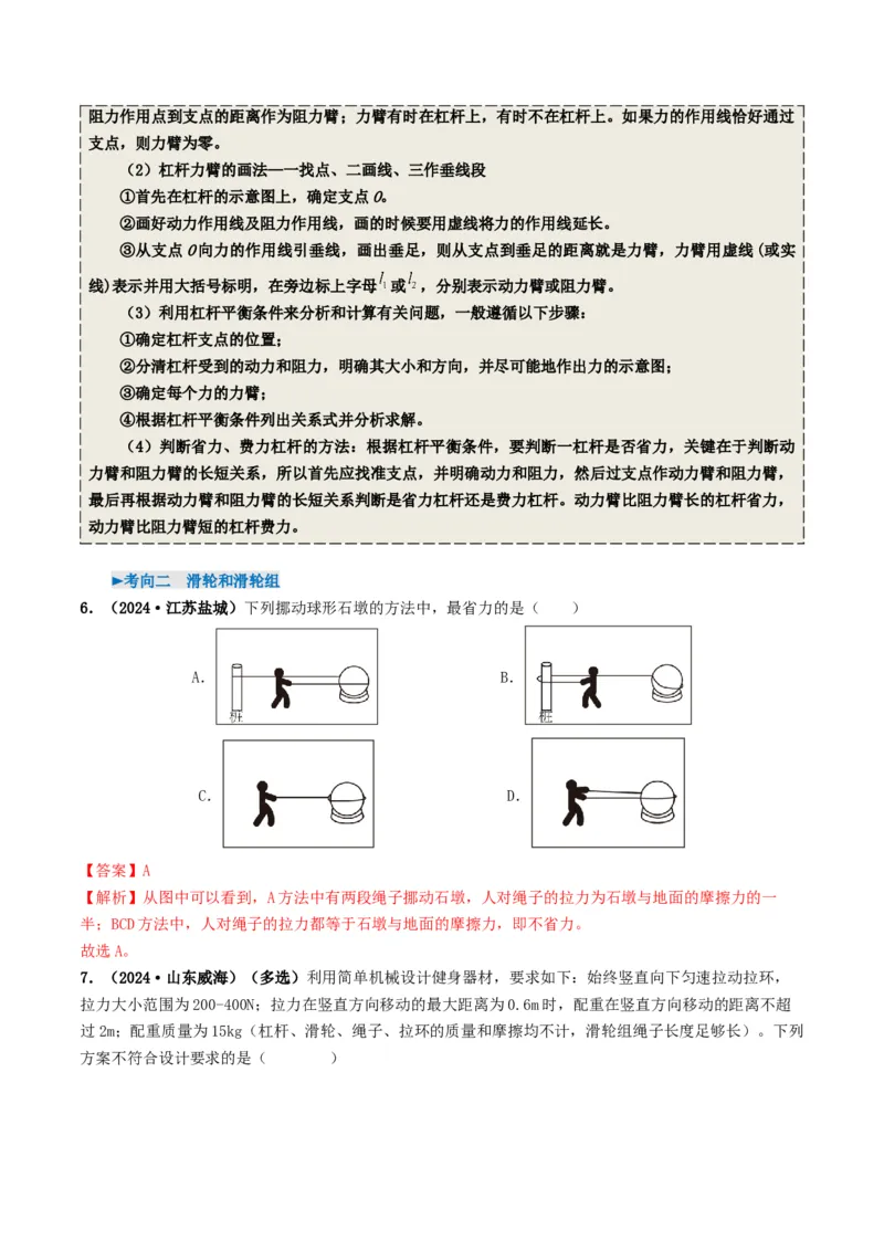 专题12简单机械及机械效率（考情聚焦+中考新考法+真题透视3大考向+新题特训）（解析版）_8、物理总复习_2025年中考复习资料_备战2025年中考物理真题题源讲义（全国通用）