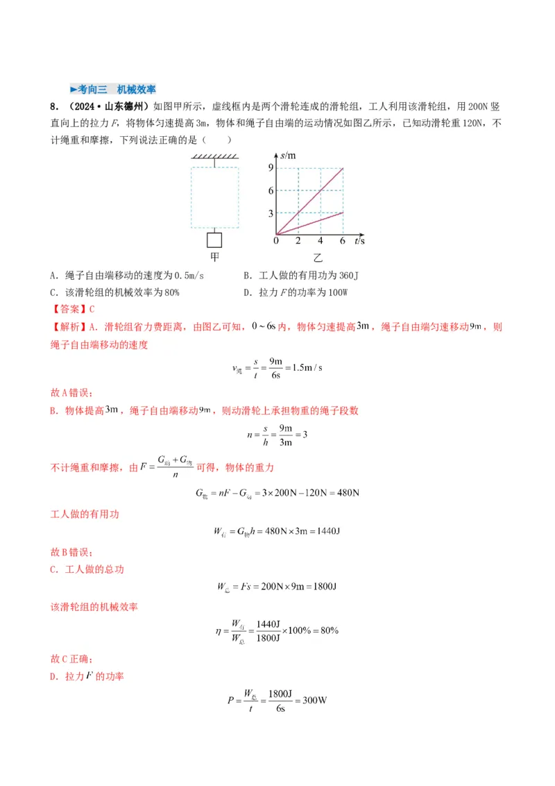 专题12简单机械及机械效率（考情聚焦+中考新考法+真题透视3大考向+新题特训）（解析版）_8、物理总复习_2025年中考复习资料_备战2025年中考物理真题题源讲义（全国通用）