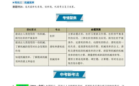 专题12简单机械及机械效率（考情聚焦+中考新考法+真题透视3大考向+新题特训）（解析版）_8、物理总复习_2025年中考复习资料_备战2025年中考物理真题题源讲义（全国通用）