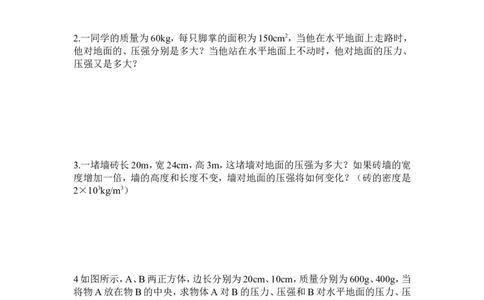 第一节压强经典练习题及答案_初物_八年级上下册+九年级全一册物理_八年级物理下册_全套教学资源_课件教案教学反思_其他试卷+重点讲练_第九章压强_讲义及练习