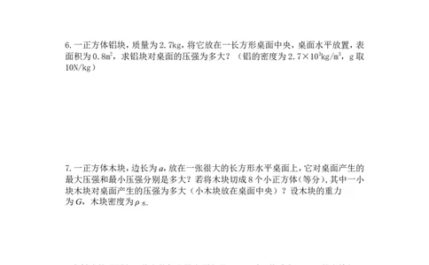 第一节压强经典练习题及答案_初物_八年级上下册+九年级全一册物理_八年级物理下册_全套教学资源_课件教案教学反思_其他试卷+重点讲练_第九章压强_讲义及练习