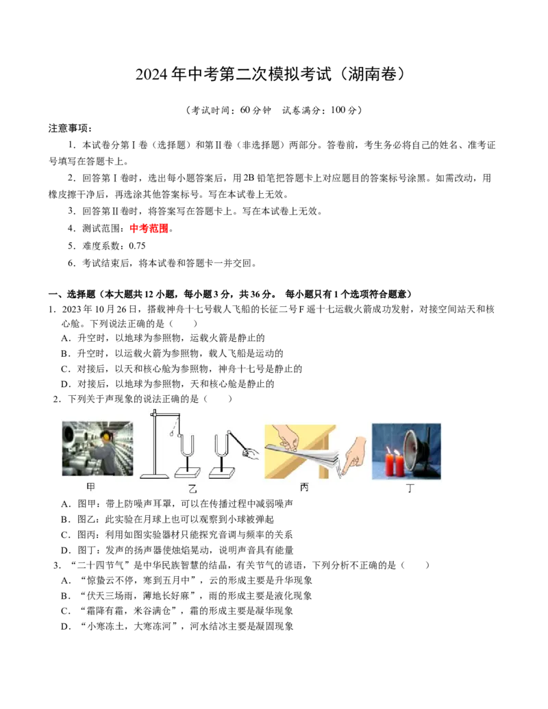 物理（湖南卷）（考试版A4）（人教版）_8、物理总复习_2024中考模拟题物理_二模_物理（湖南卷）-：2024年中考第二次模拟考试
