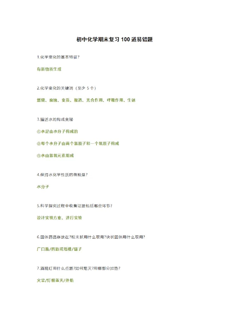初中化学期末复习100道易错题_《初中全科目知识点汇总》_初中化学知识点汇总