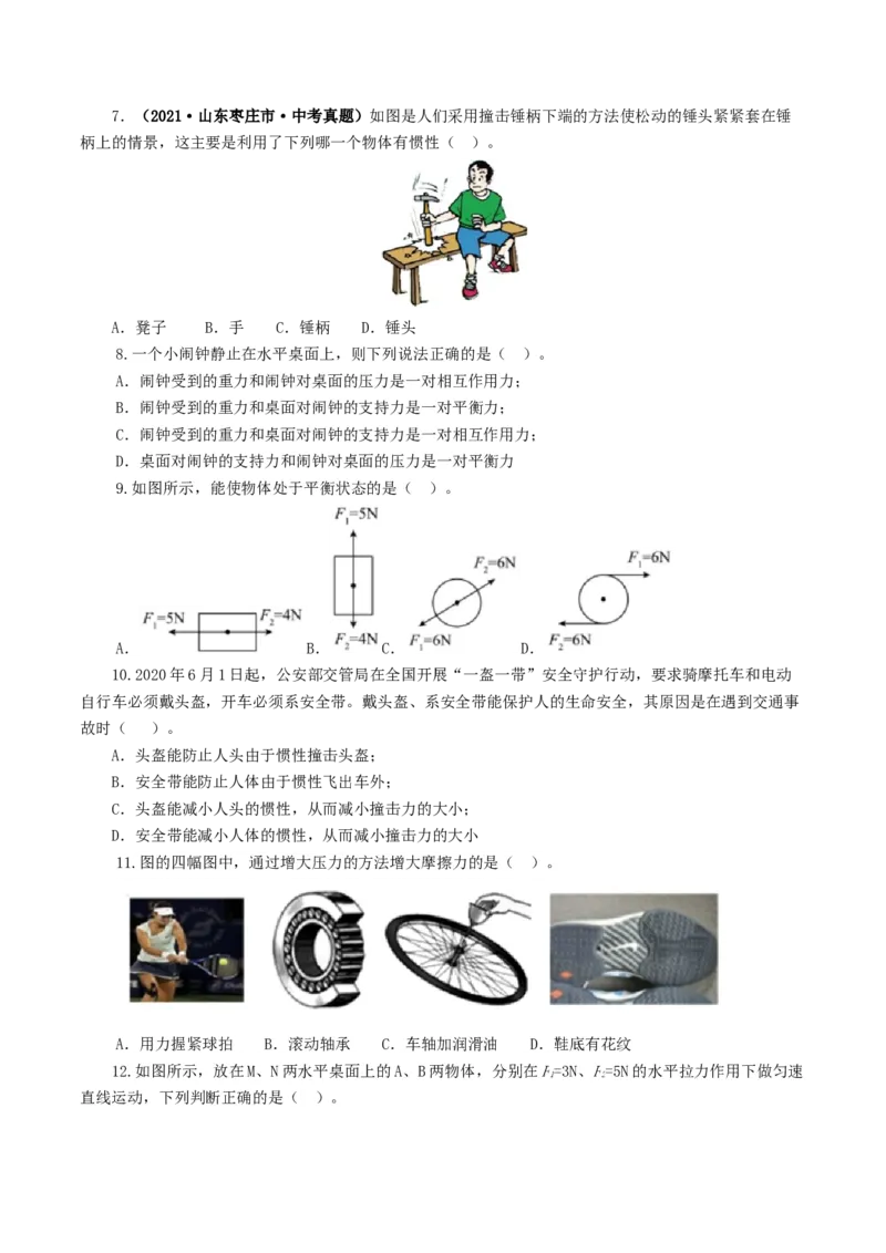 专题09运动和力（测试）（原卷版）_8、物理总复习_8.中考物理总复习_2024年中考复习资料_一轮复习资料_完2024年中考物理一轮复习课件+讲义+练习（全国通用）