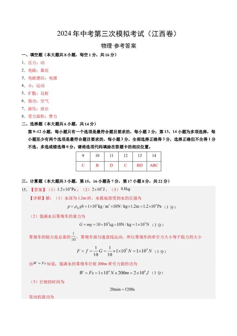 物理（江西卷）（参考答案及评分标准）_8、物理总复习_2024中考模拟题物理_三模（37套）_物理（江西卷）