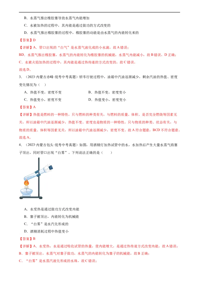 专题14内能的利用《内能的利用》章末综合训练（教师版）_8、物理总复习_8.中考物理总复习_2024年中考复习资料_专项复习资料_完三年（2021&mdash;2023）中考真题分项精编（全国通用）
