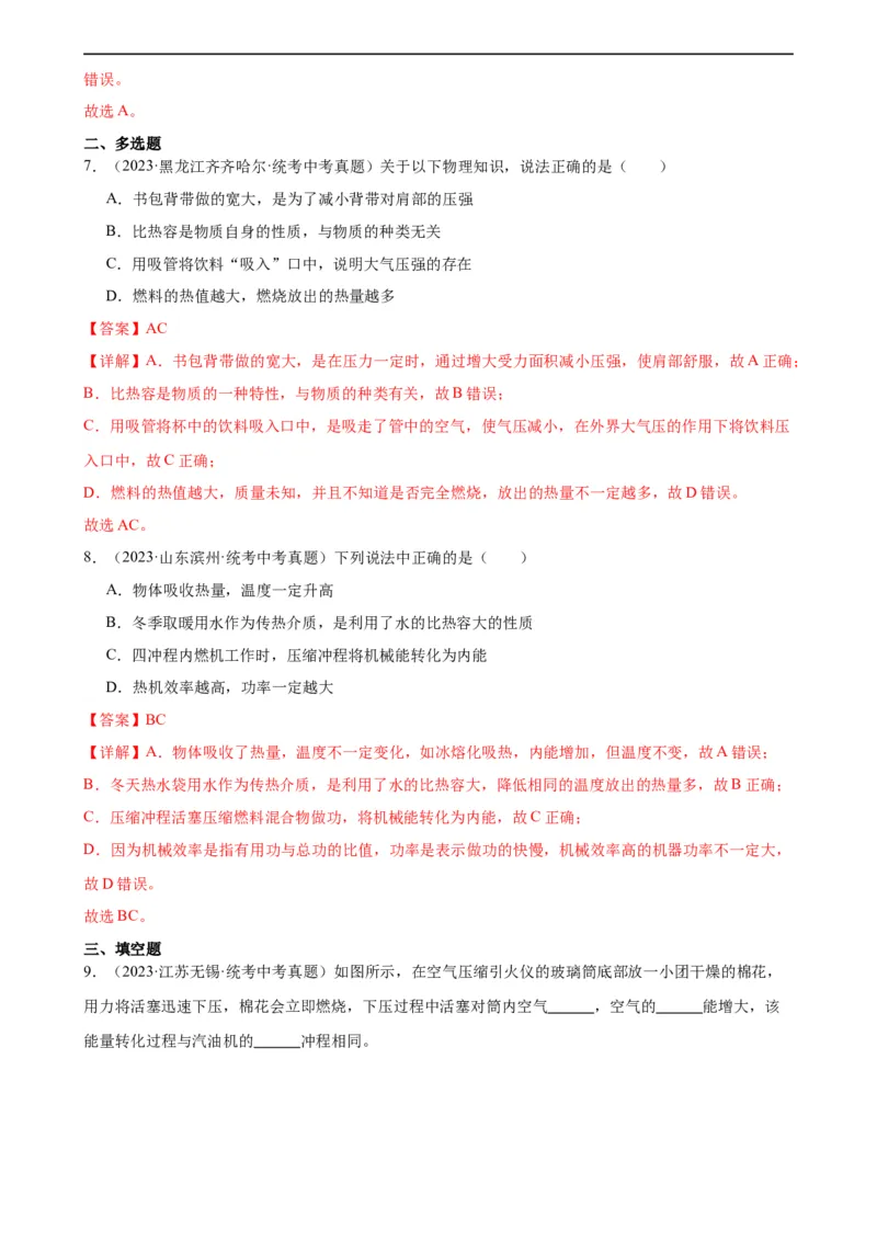 专题14内能的利用《内能的利用》章末综合训练（教师版）_8、物理总复习_8.中考物理总复习_2024年中考复习资料_专项复习资料_完三年（2021&mdash;2023）中考真题分项精编（全国通用）